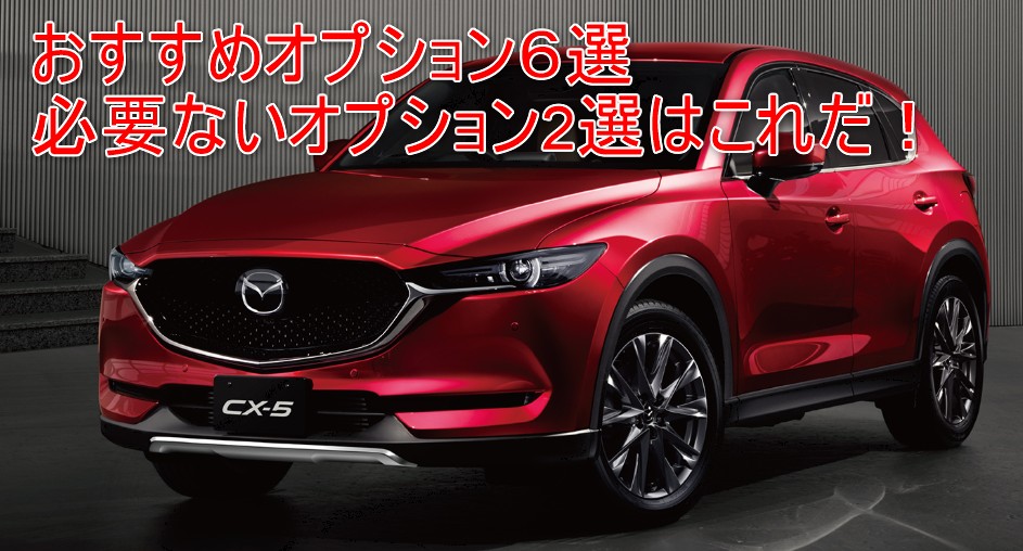 Mazda Cx 5 おすすめオプション６選 必要ないオプション2選はこれだ 新型car Feeling