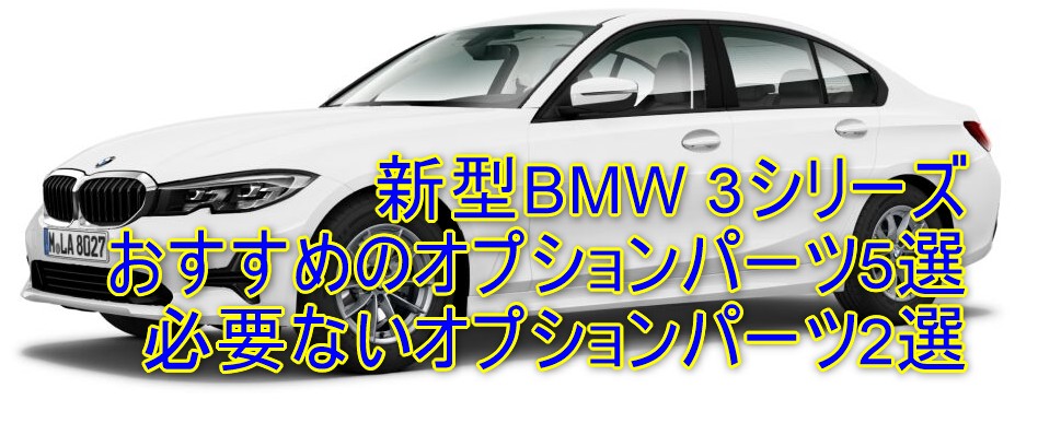 新型bmw 3シリーズ セダン におすすめのオプションパーツ5選 必要ないオプションパーツ2選 新型car Feeling